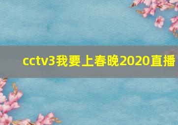 cctv3我要上春晚2020直播