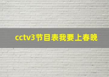 cctv3节目表我要上春晚