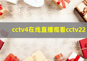 cctv4在线直播观看cctv22