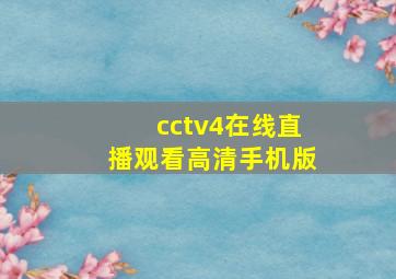 cctv4在线直播观看高清手机版