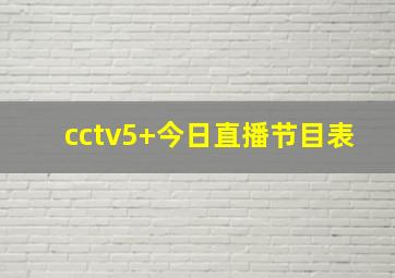 cctv5+今日直播节目表