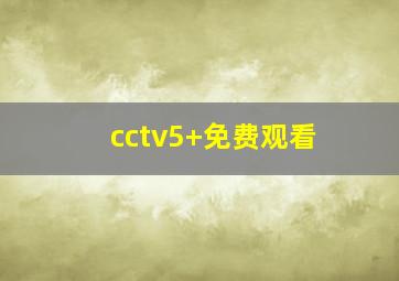 cctv5+免费观看