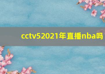 cctv52021年直播nba吗