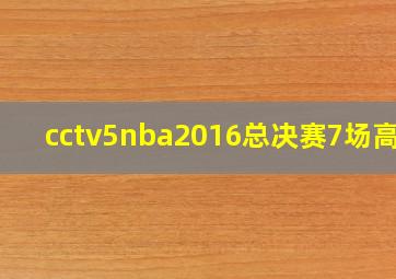 cctv5nba2016总决赛7场高清