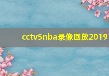 cctv5nba录像回放2019