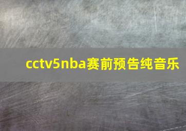 cctv5nba赛前预告纯音乐