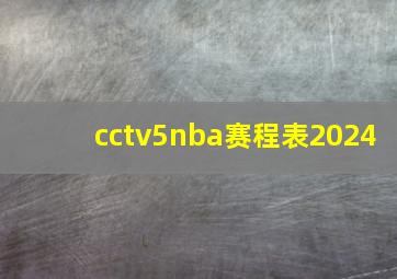 cctv5nba赛程表2024