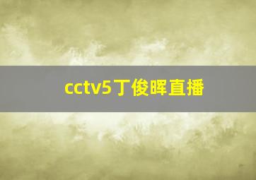 cctv5丁俊晖直播