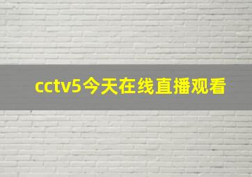 cctv5今天在线直播观看