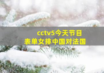 cctv5今天节目表单女排中国对法国