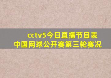 cctv5今日直播节目表中国网球公开赛第三轮赛况