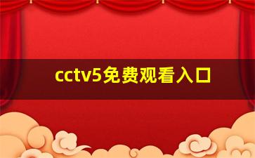 cctv5免费观看入口