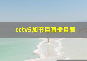 cctv5加节目直播目表