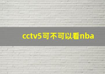 cctv5可不可以看nba