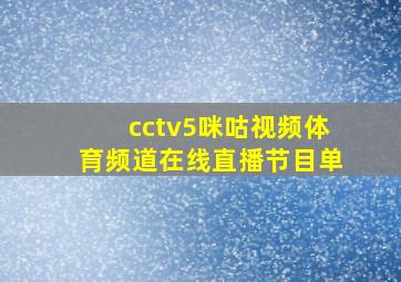 cctv5咪咕视频体育频道在线直播节目单