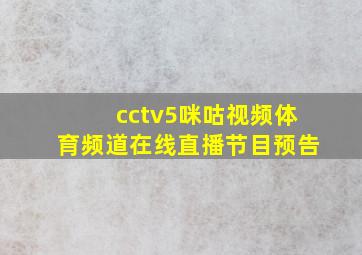 cctv5咪咕视频体育频道在线直播节目预告