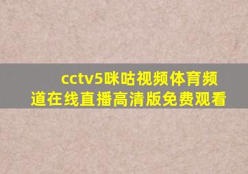 cctv5咪咕视频体育频道在线直播高清版免费观看