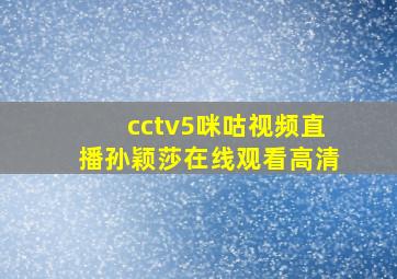 cctv5咪咕视频直播孙颖莎在线观看高清