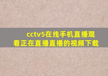 cctv5在线手机直播观看正在直播直播的视频下载