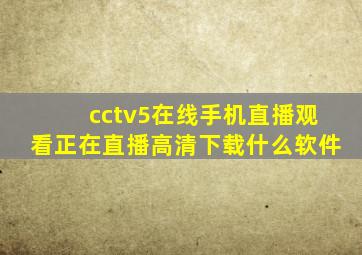 cctv5在线手机直播观看正在直播高清下载什么软件