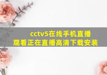 cctv5在线手机直播观看正在直播高清下载安装