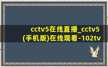 cctv5在线直播_cctv5(手机版)在线观看-102tv