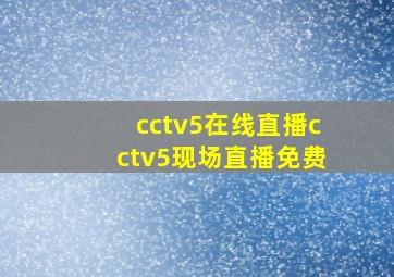 cctv5在线直播cctv5现场直播免费