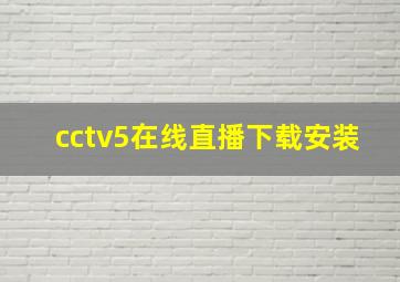 cctv5在线直播下载安装