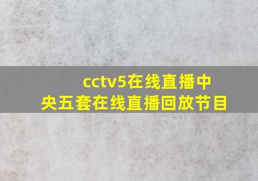 cctv5在线直播中央五套在线直播回放节目