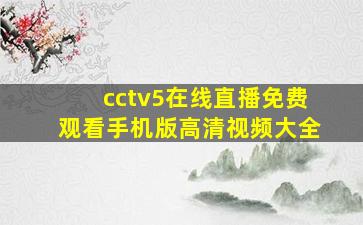 cctv5在线直播免费观看手机版高清视频大全