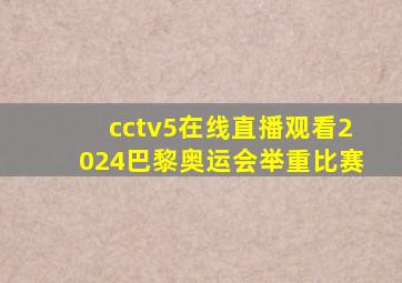 cctv5在线直播观看2024巴黎奥运会举重比赛