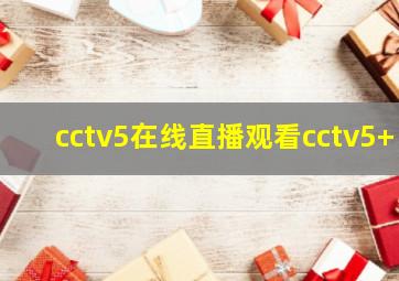 cctv5在线直播观看cctv5+