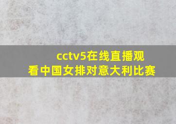 cctv5在线直播观看中国女排对意大利比赛