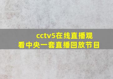 cctv5在线直播观看中央一套直播回放节目