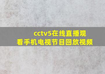 cctv5在线直播观看手机电视节目回放视频