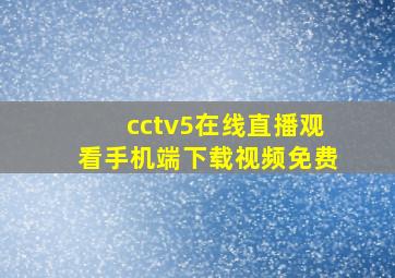 cctv5在线直播观看手机端下载视频免费