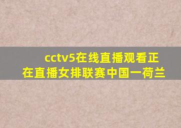 cctv5在线直播观看正在直播女排联赛中国一荷兰