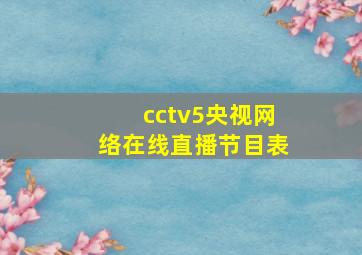 cctv5央视网络在线直播节目表