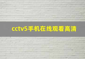 cctv5手机在线观看高清