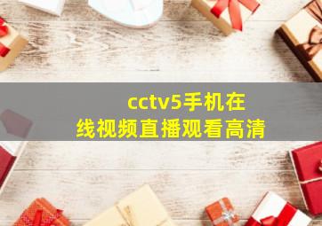 cctv5手机在线视频直播观看高清