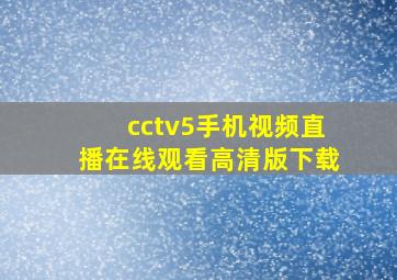 cctv5手机视频直播在线观看高清版下载