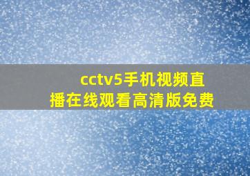 cctv5手机视频直播在线观看高清版免费