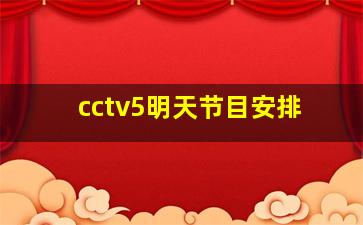 cctv5明天节目安排