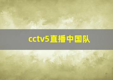 cctv5直播中国队