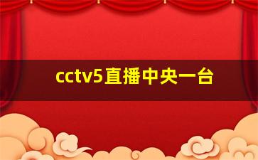 cctv5直播中央一台