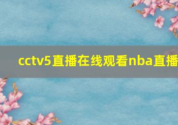 cctv5直播在线观看nba直播