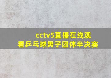 cctv5直播在线观看乒乓球男子团体半决赛