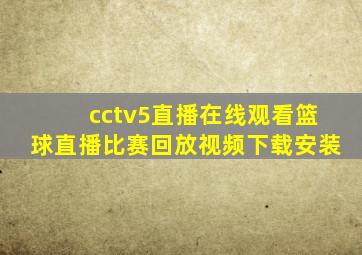 cctv5直播在线观看篮球直播比赛回放视频下载安装