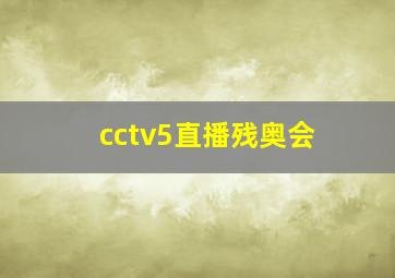 cctv5直播残奥会