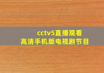 cctv5直播观看高清手机版电视剧节目